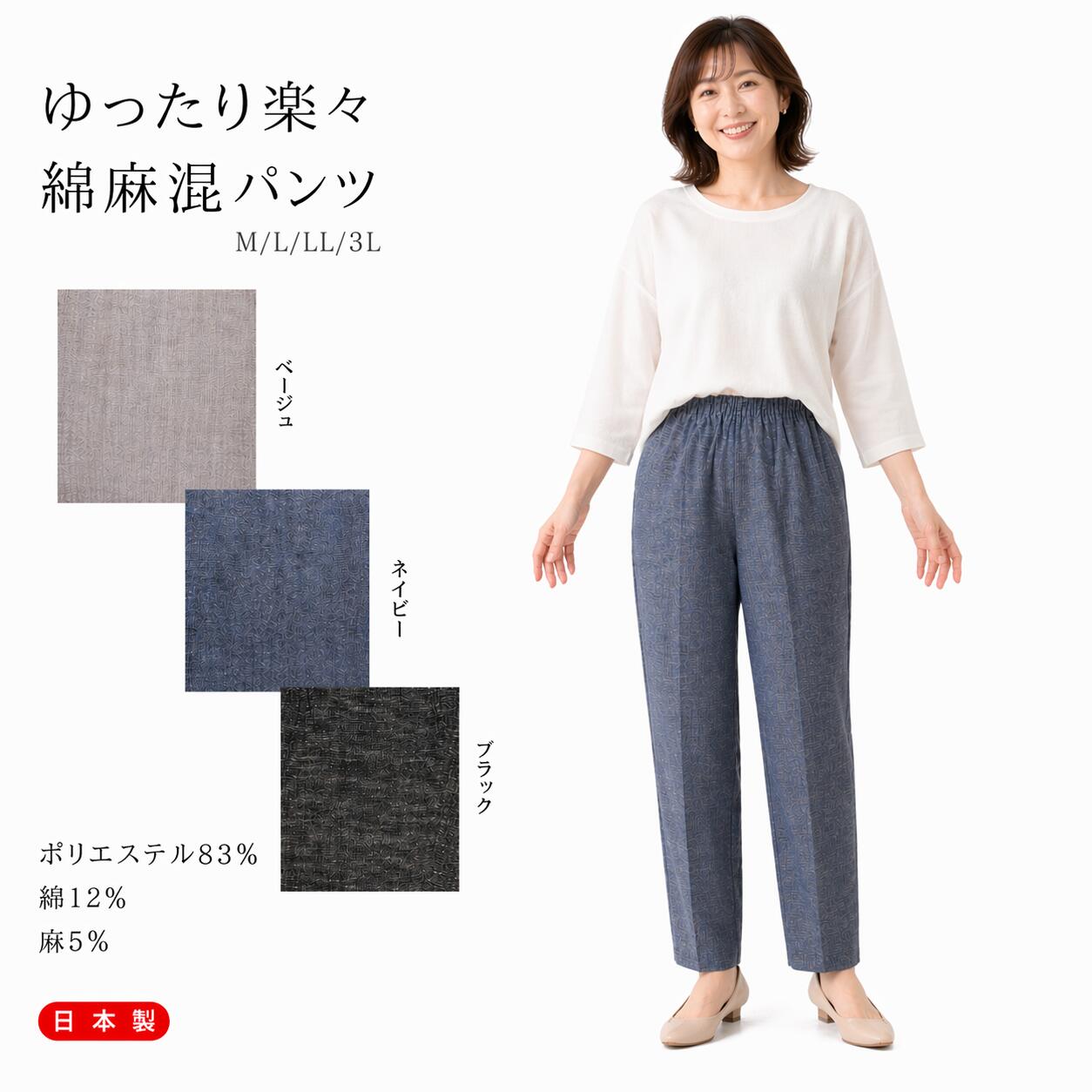 送料無料　シニアファッション　日本製　もんぺ　4Ł　5L　ウエスト　ゴム　レディース　敬老の日　母の日　夏　秋　麻混　綿混　涼しい　おでかけ　ゆったり　楽ちん　　高齢者　ズボン atcheer-10000026 はき楽本舗 パッケージ画像