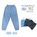 【サマーSALE開催中】【送料無料】 日本製 ワッフル プリント もんぺ 可愛い リラックス パンツ 綿100% 裾ゴム シニア レディース ホームウエア 農作業 ガーデニング 部屋着 おしゃれ 軽い 快適 和装 ゆったり パンツ 涼しい