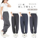 【サマーSALE開催中】【送料無料】 日本製 刺し子柄 もんぺ レディース 綿100% 可愛い おしゃれ リラックス パンツ シニア ホームウエア 農作業 ガーデニング 仕事着 部屋着 ゆったり 涼しい 快適 ゆったり 家庭菜園 夏 軽い