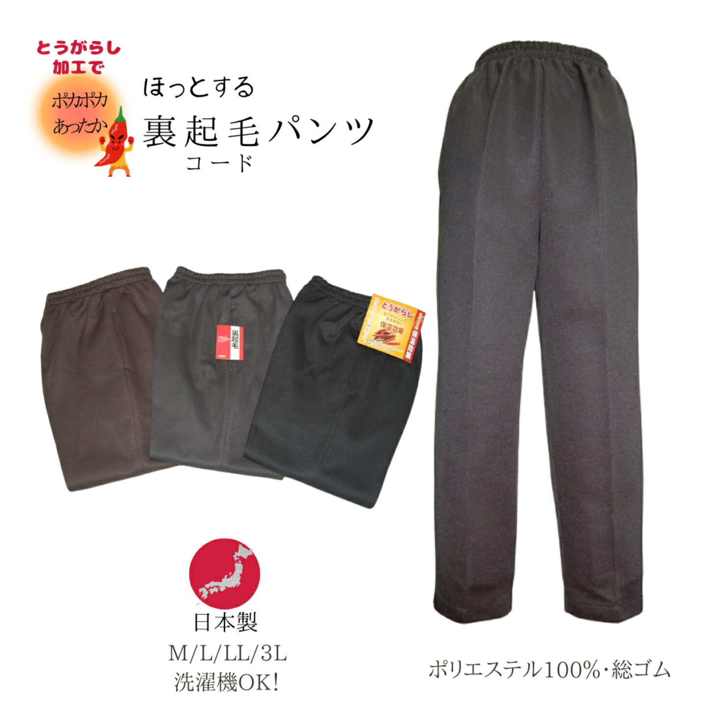 【送料無料】シニアファッション　日本製　裏起毛　とうがらし加工　カプサイシン　モンペスラックス　..