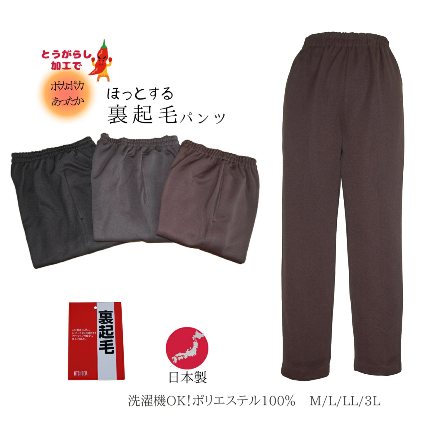 【送料無料】日本製　裏起毛　あったかい　保温　とうがらし加工　シニア　レディースファッション　冬..