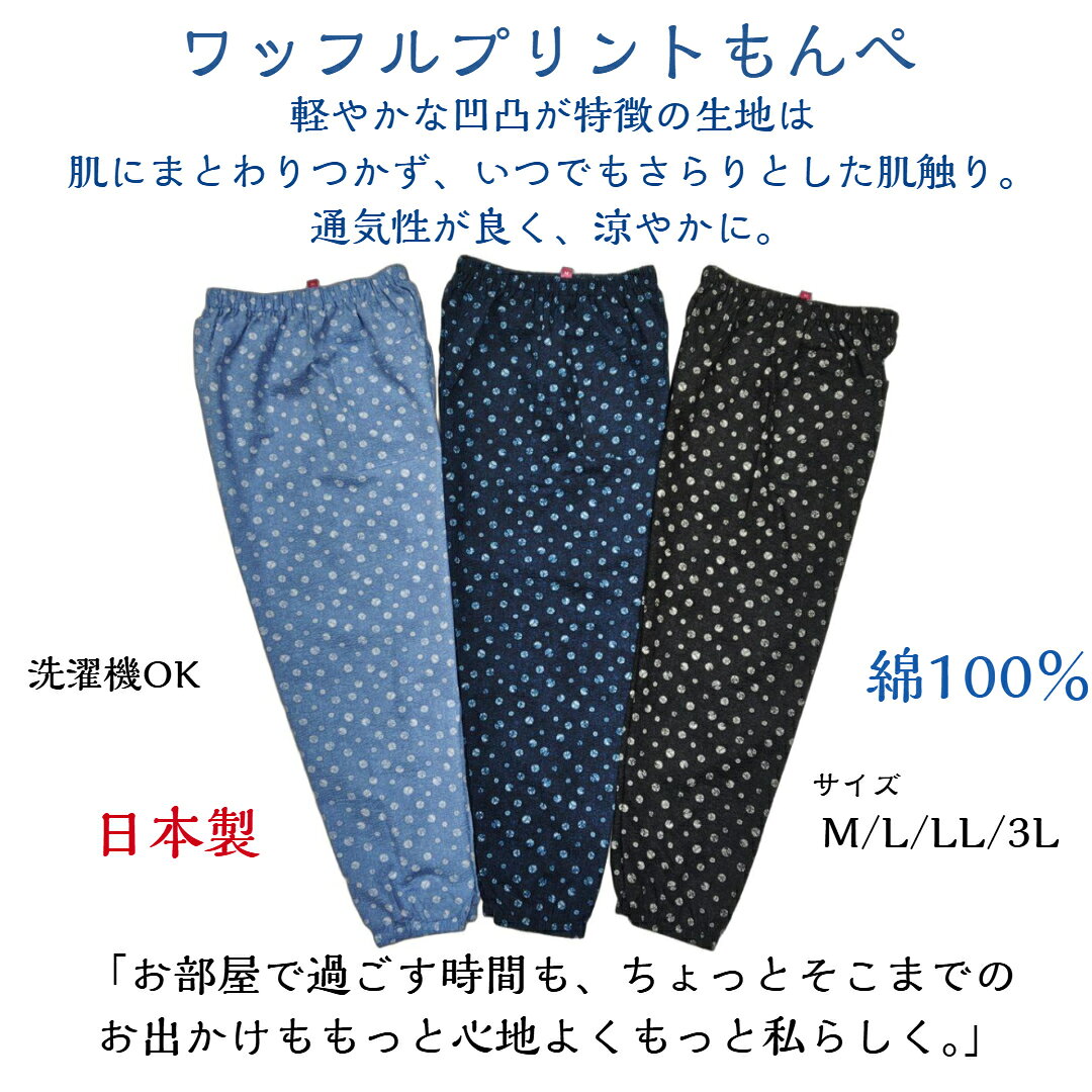 【サマーセール開催中！1,870円均一（一部商品を除く）】送料無料　日本製　綿100％　ワッフル　プリント　もんぺ　可愛い　リラックス　ゴム　シニア　レディース　ホーム　農作業　ガーデニング　部屋着　おしゃれ　軽い　快適　ゆったり　パンツ　涼しい atcheer-10000006 はき楽本舗 サンプル画像2