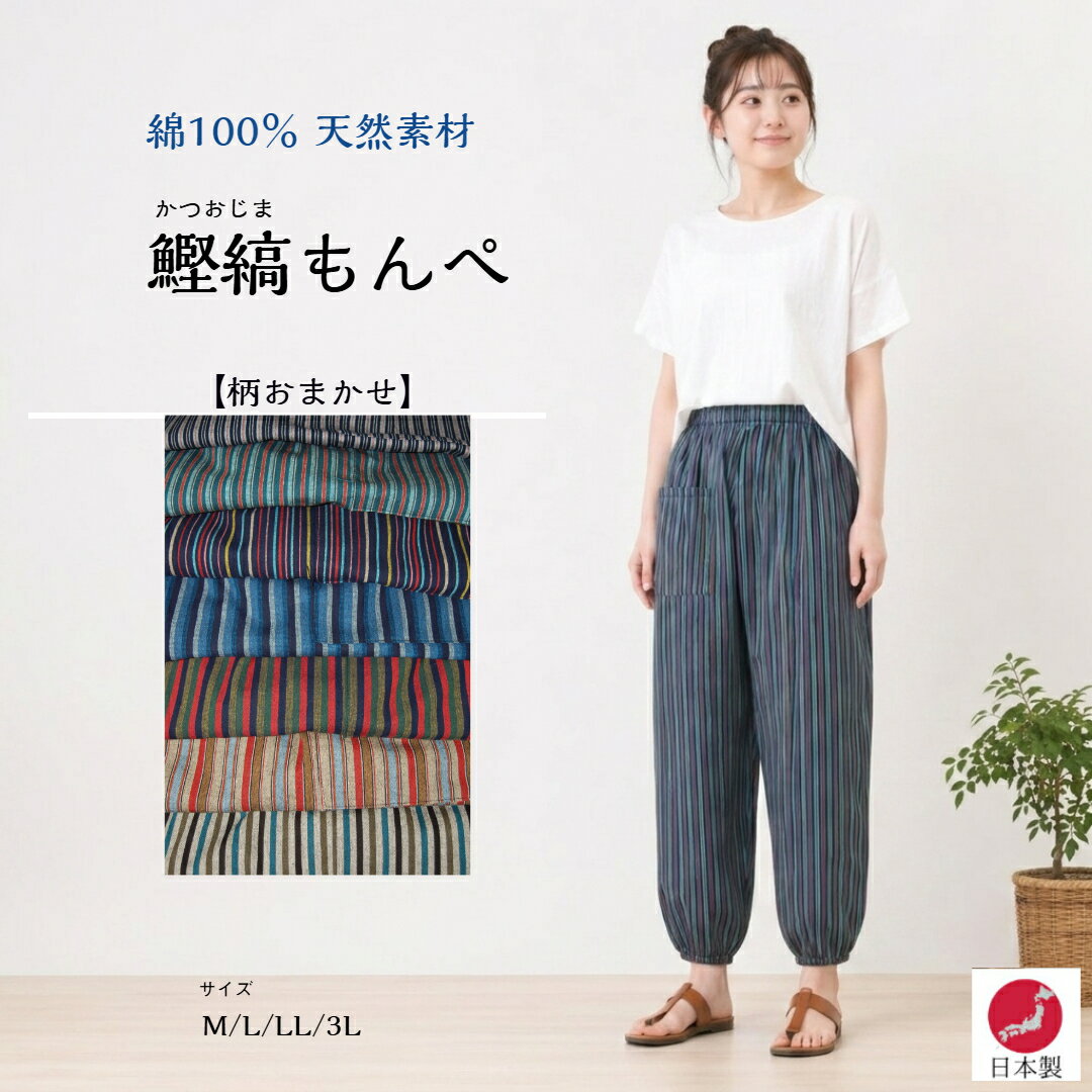 [20x Marathon Points!] Free Shipping! Japanese-made Monpe (traditional Japanese work pants) with a bonito stripe pattern. 100% cotton, suitable for farm work, spring, summer, and autumn. Cool, comfortable, relaxing, perfect for seniors and women. Lightweight and stylish. Ideal for Mother's Day and Respect for the Aged Day.