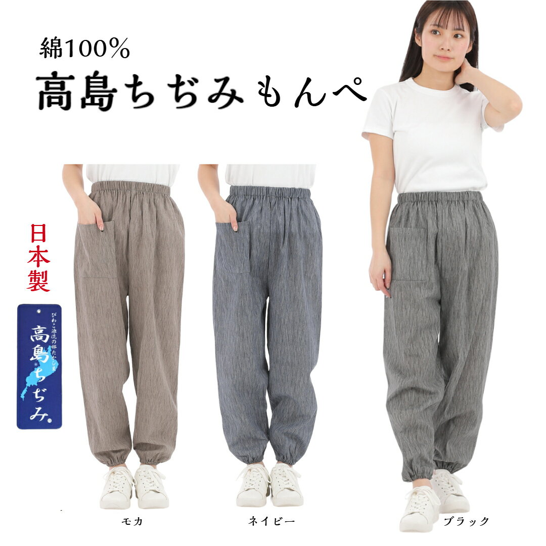 【ラストサマーセール開催中】送料無料　日本製　綿100％　高島ちぢみ　もんぺ　リラックス　シニア　パンツ　レディース　部屋　おしゃれ　軽い　和風　ゆったり　らく　涼しい　快適　夏　モンペ　農作業　ワンマイル　ゴム atcheer-10000001 はき楽本舗 パッケージ画像