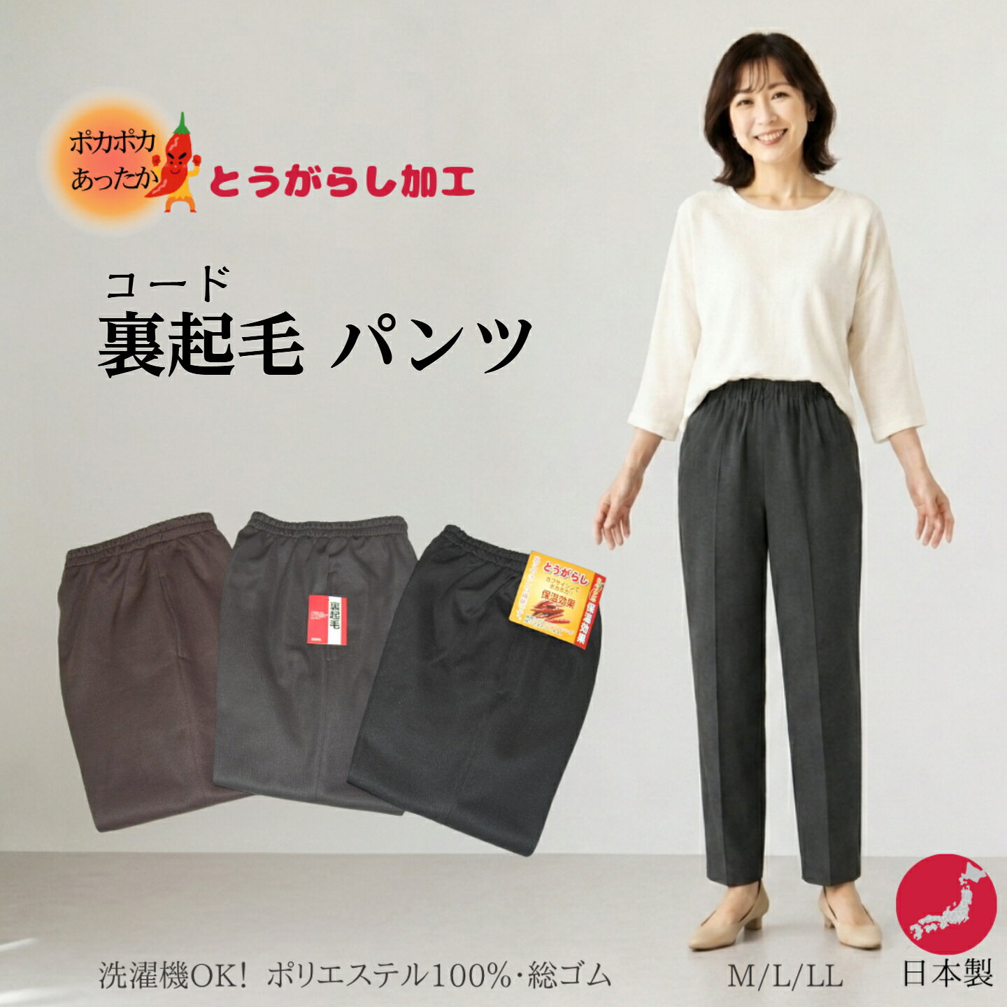 日本製　送料無料シニアファッション　日本製　裏起毛　とうがらし　カプサイシン　モンペスラックス　普段着　部屋着　農作業　ガーデニング　おでかけ　保温　あったかい　ホームウエア　母の日　ゴム atcheer-10000033 はき楽本舗 パッケージ画像