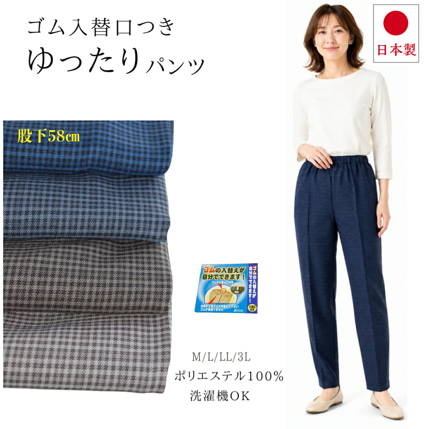 送料無料　日本製　ウエスト　ゴム　パンツ　レディース　ミセス　総ゴム　ゴム替え口付き　春　秋　格子柄　丈直し不要　普段着　ホームウエア　お出かけ　作業用　　フリーパンツ　ウエストゴムパンツ　部屋着　シニア　母の日　敬老の日　ギフト atcheer-10000030 はき楽本舗 パッケージ画像