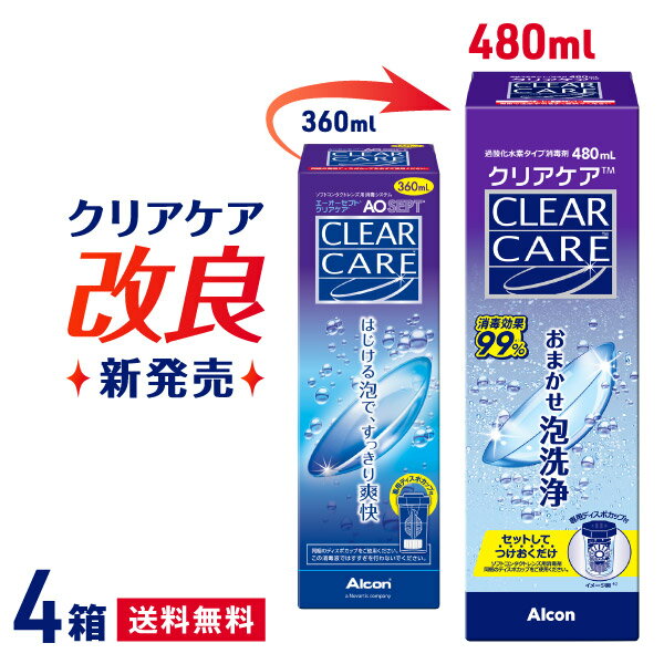 【送料無料】クリアケア 480ml 4本セット コンタクト 洗浄液 ( コンタクトレンズ 洗浄液 過 ...