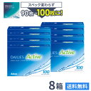 【送料無料】デイリーズアクティブ (旧デイリーズアクア コンフォートプラス) 100枚入 8箱セット 使い捨てコンタクトレンズ 1日終日装用タイプ/アルコン/A...