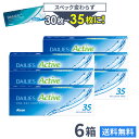 【送料無料】デイリーズアクティブ (旧デイリーズアクア コンフォートプラス) 35枚入 6箱セット 1日使い捨て コンタクトレンズ ( Alcon / アルコン...