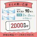 【送料無料】ワンデーアキュビューモイスト 90枚パック 4箱セット 両眼6ヶ月分 コンタクトレンズ 1日使い捨て アキュビュー モイスト 90枚パック ジョンソン・エンド・ジョンソン クリアレンズ 1dayタイプ 2