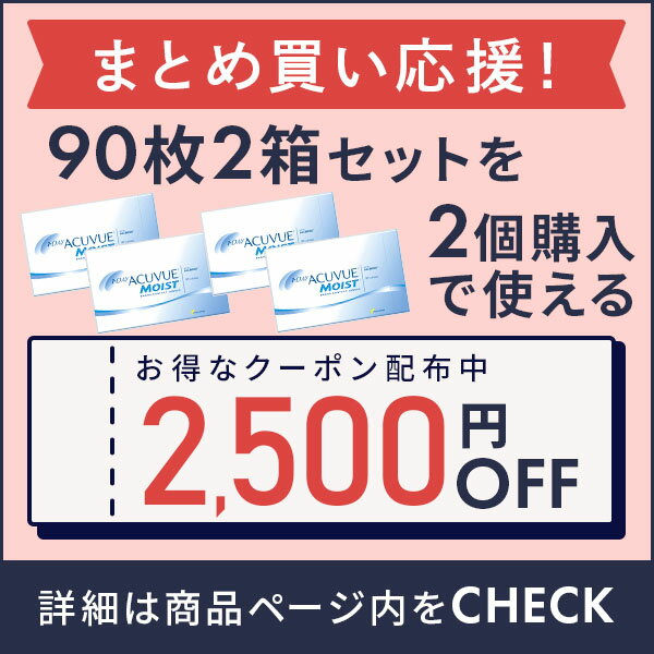 【送料無料】ワンデーアキュビューモイスト 90枚パック 2箱セット 両眼3ヶ月分 コンタクトレンズ 1日使い捨て アキュビュー モイスト 90枚パック ジョンソン・エンド・ジョンソン クリアレンズ 1dayタイプ