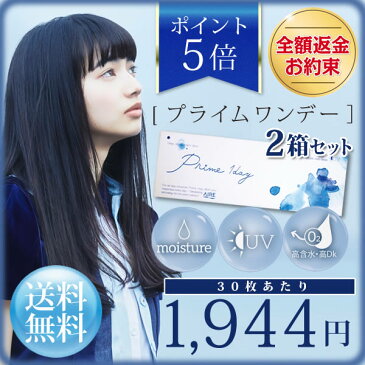 【送料無料】【YM】プライムワンデー 2箱セット(1箱30枚入) Prime 1day 1日使い捨て コンタクトレンズ （ワンデイ / アイレ / AIRE）