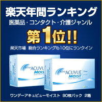 【送料無料】ワンデーアキュビューモイスト 1日使い捨て 90枚入 2箱セット 両眼3ヶ月分 / ワンデーアキュビュー モイスト 90枚パック / ジョンソン・エンド・ジョンソン / クリアレンズ 1dayタイプ