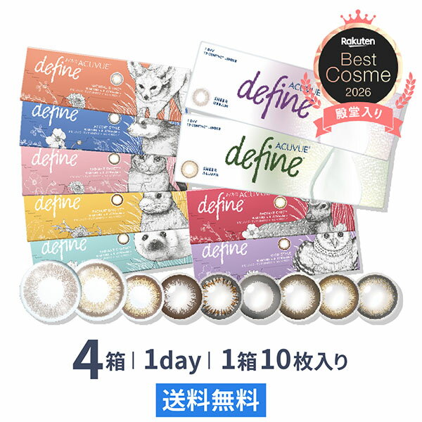 【送料無料】ワンデーアキュビュー ディファイン モイスト 1日使い捨て 10枚入り 4...
