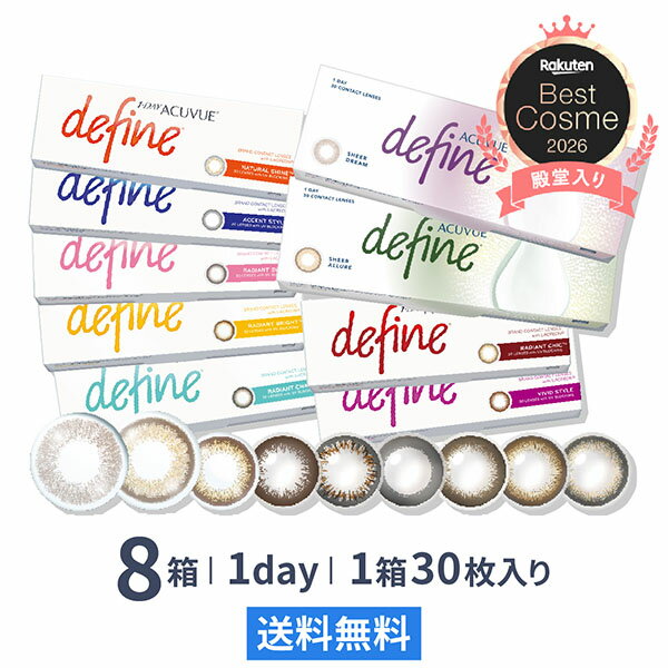 【送料無料】ワンデーアキュビュー ディファイン モイスト 1日使い捨て 30枚入 8箱...