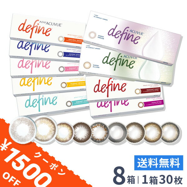 【ライブエントリーでポイント5倍】【送料無料】ワンデーアキュビュー ディファイン モイスト 1日使い捨て 30枚入 8箱セット ジョンソン・エンド・ジョンソン カラコン 度あり 度なし