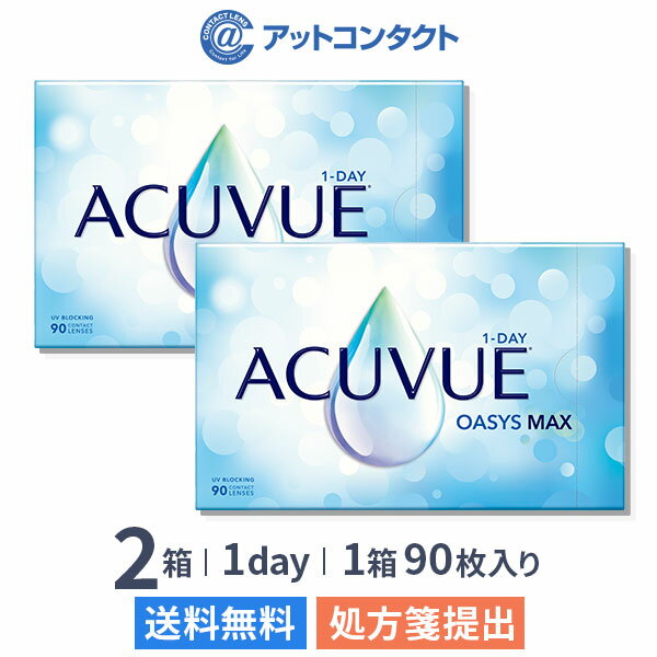 【送料無料】ワンデーアキュビューオアシス マックス 90枚入 2箱セット (1日交換 / コンタクトレンズ / ジョンソン・エンド・ジョンソン / コンタクト 1day / ワンデーアキュビューオアシス MAX）のサムネイル