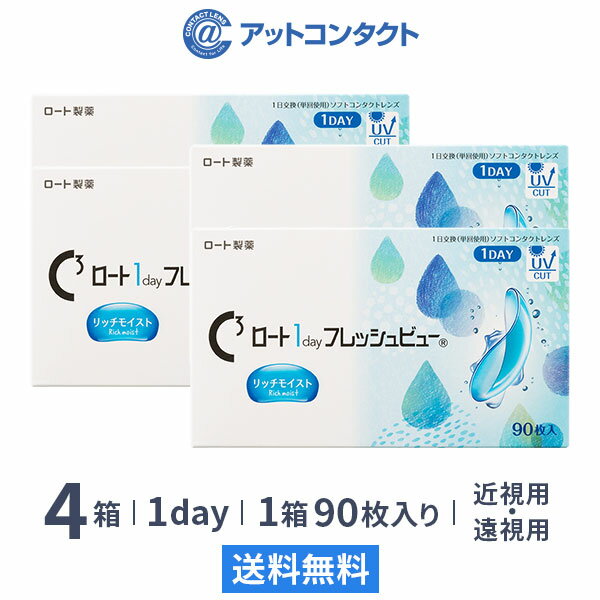 【送料無料】ロートワンデーフレッシュビューリッチモイスト 90枚入 4箱セット　1日使い捨てコンタクトレンズ（1箱90枚入り / ワンデー / 1day / ROHTO / 近視 / 遠視 ）(4)