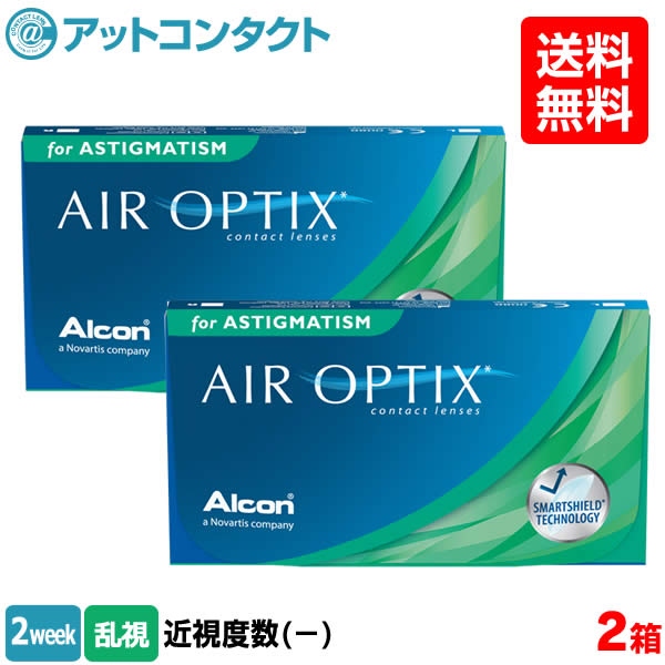 【送料無料】エアオプティクス乱視用 2箱セット(使い捨てコンタクトレンズ2週間終日装用交換タイプ /アルコン / チバビジョン 両眼3ヶ月分)