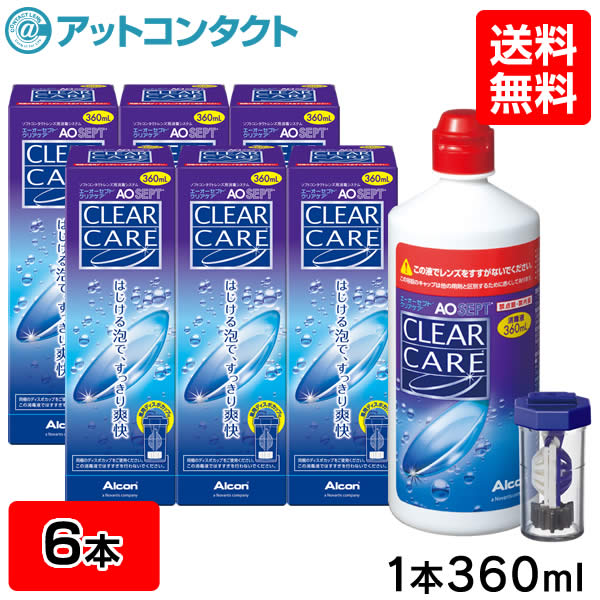 【送料無料】エーオーセプト クリアケア 360ml 6本 (3本パック x 2セット) コンタクト 洗浄液 (AOセプトクリアケア コンタクトレンズ 洗浄液 過酸化水素 AOSEPT アルコン)