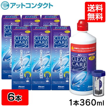 【送料無料】エーオーセプト クリアケア 360ml 6本 (3本パック x 2セット) コンタクト 洗浄液 (AOセプトクリアケア コンタクトレンズ 洗浄液 過酸化水素 AOSEPT アルコン)