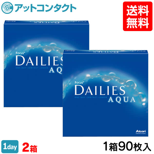 【送料無料】フォーカス デイリーズアクア バリューパック 90枚入り×2箱 1日使い捨て コンタクトレンズ ( デイリーズ アクア / 90枚 / チバビジョン / アルコン )