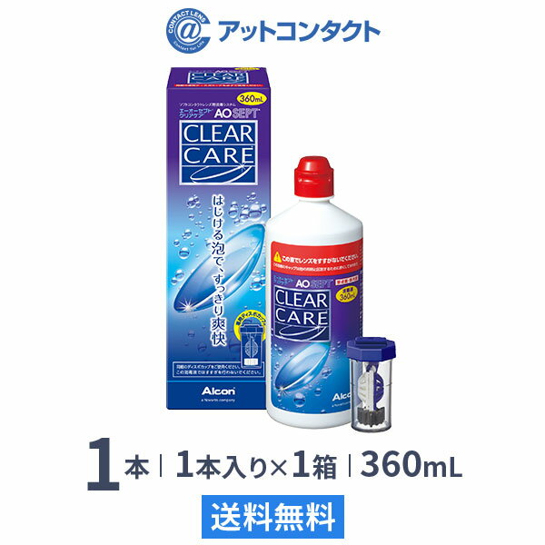 楽天アットコンタクト【送料無料】エーオーセプト クリアケア 360ml 1本 コンタクト 洗浄液 （AOセプトクリアケア コンタクトレンズ 洗浄液 過酸化水素 AOSEPT アルコン）