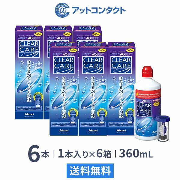 楽天アットコンタクト【送料無料】エーオーセプト クリアケア 360ml 6本セット コンタクト 洗浄液 最短の消費期限2025年5月25日 （AOセプトクリアケア コンタクトレンズ 洗浄液 過酸化水素 AOSEPT アルコン）