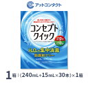 コンセプトクイック 1箱 (消毒液240ml+中和液15ml×30本入り) ソフトコンタクトレンズ用洗浄・消毒システム / コンセプト / クイック / AMO