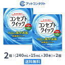 【送料無料】コンセプトクイック 2箱セット (1箱 消毒液240ml＋中和液15ml×30本入り) ソフトコンタクトレンズ用洗浄 消毒システム / コンセプト / クイック / AMO