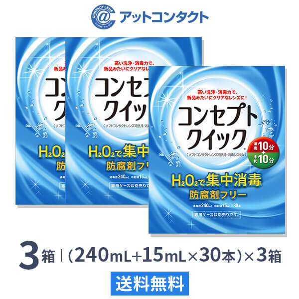 【送料無料】コンセプトクイック 3箱セット (1箱 消毒液240ml＋中和液15ml×30本入り) ソフトコンタクトレンズ用洗浄・消毒システム / コンセプト / クイック / AMO