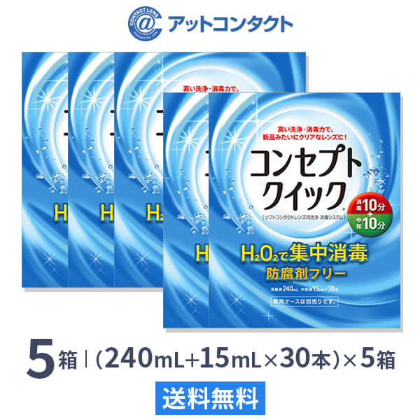 【送料無料】コンセプトクイック 5箱セット (1箱 消毒液240ml＋中和液15ml×30本入り) ソフトコンタクトレンズ用洗浄 消毒システム / コンセプト / クイック / AMO