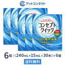 【送料無料】コンセプトクイック 6箱セット (1箱 消毒液240ml＋中和液15ml×30本入り) ソフトコンタクトレンズ用洗浄 消毒システム / コンセプト / クイック / AMO