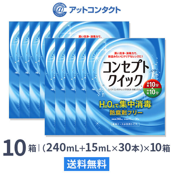 コンセプトクイック 10箱セット (1箱 消毒液240ml＋中和液15ml×30本入り) ソフトコンタクトレンズ用洗浄・消毒システム / コンセプト / クイック / AMO