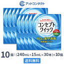 【送料無料】コンセプトクイック 10箱セット (1箱 消毒液240ml＋中和液15ml×30本入り) ソフトコンタクトレンズ用洗浄・消毒システム / コンセプト / クイック / AMO