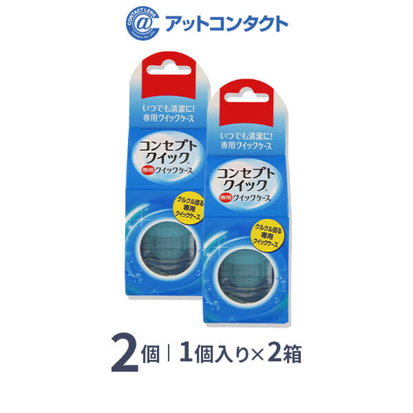 コンセプトクイック 専用クイックケース 2個セット / 専用ケース / コンセプト / クイック / 専用 / クイックケース / AMO