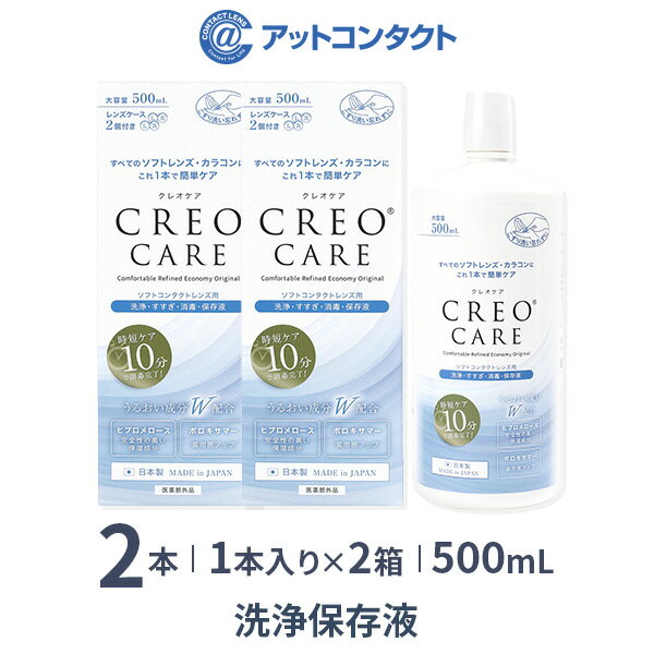 クレオケア 500ml 2本セット / ソフトコンタクトレンズ用洗浄液 / すすぎ / 消毒 / 保存液 / 多機能タイプ / マルチ…