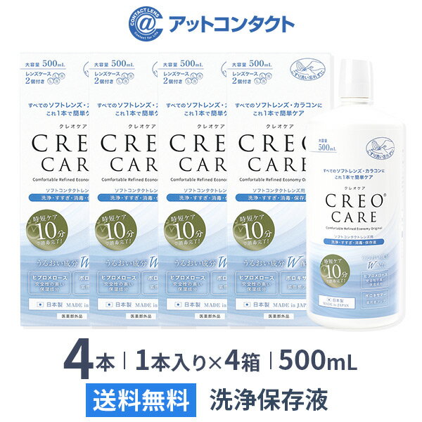 【送料無料】クレオケア 500ml 4本セット / ソフトコンタクトレンズ用洗浄液 / すすぎ / 消毒 / 保存液 / 多機能タイプ / マルチパーパス / CREO