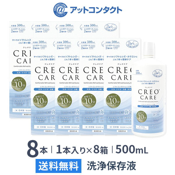 【送料無料】クレオケア 500ml 8本セット / ソフトコンタクトレンズ用洗浄液 / すすぎ / 消毒 / 保存液 / 多機能タイ…