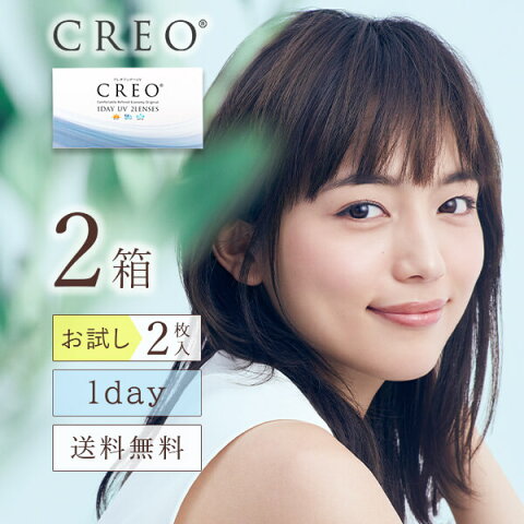 【CREO】【送料無料】【YM】【お試し】クレオワンデーUVモイスト 2枚入 2箱セット お試し両眼2日分 1日使い捨て ( クリアレンズ 1dayタイプ UVカット ワンデー クレオワンデー クレオ CREO )