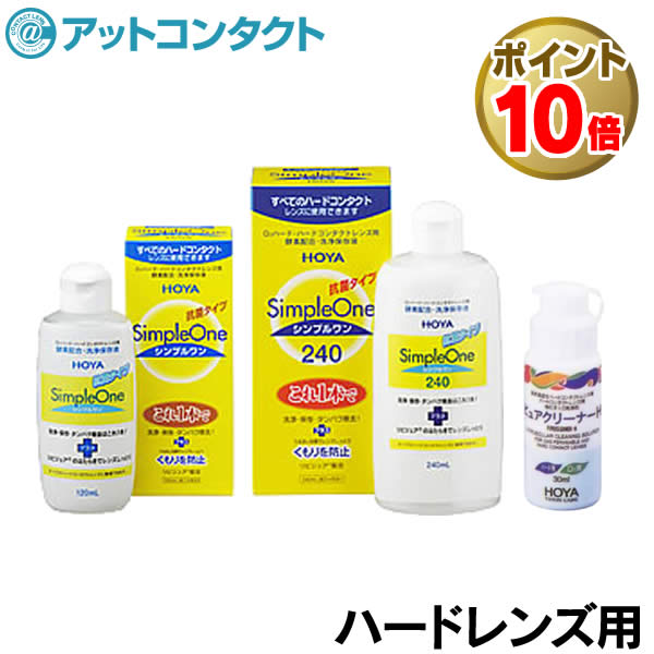 【送料無料】シンプルワン（240ml＋120ml＋クリーナー＋レンズケース）HOYA ホヤ 洗浄・保存・タンパク除去が行える洗浄保存液、クリーナー、レンズケースのセット