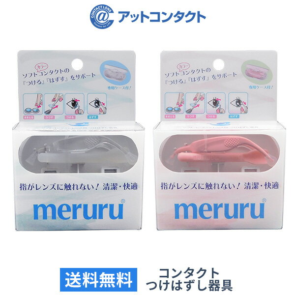 【送料無料】meruru（メルル）/ 専用ケース付 / コンタクトレンズ付け外し器具 / クリア ピ ...