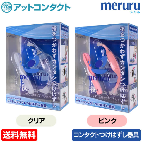 【送料無料】meruru（メルル）コンタクトレンズ付け外し器具 / クリア ピンク / メディトレック