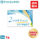 【送料無料】【YM】2ウィークフレッシュUVモイスト 2週間使い捨て 片眼3ヶ月