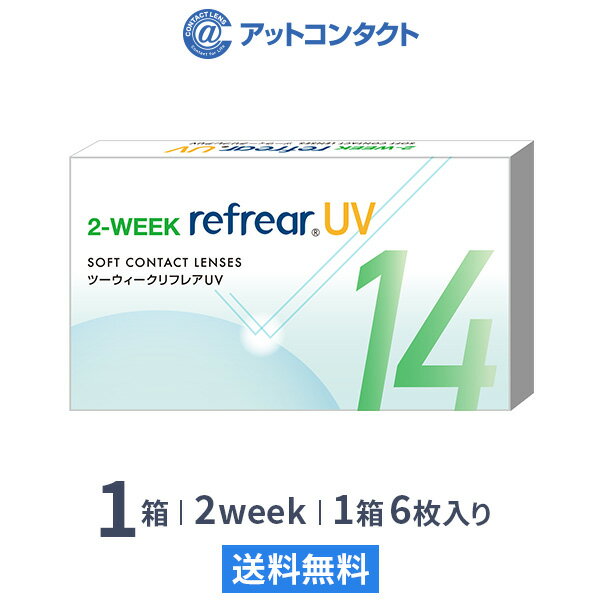 【送料無料】【YM】2ウィークリフレア UV 6枚入り 1箱 2週間タイプ（片眼3ヶ月分 / フロムアイズ / リフレア / 2ウィ…