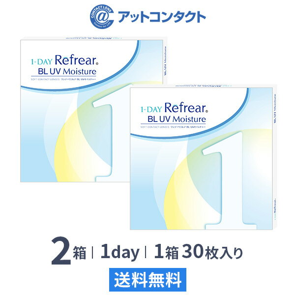 ワンデーリフレアBLUVモイスチャー 30枚入 2箱セット 1日使い捨て（両眼1ヶ月分 / フロムアイズ / リフレア / 1dayタイプ / ワンデー / 1-DAY Refrear BL UV Moisture / ブルーライトカット / ワンデーリフレアbl&uv）