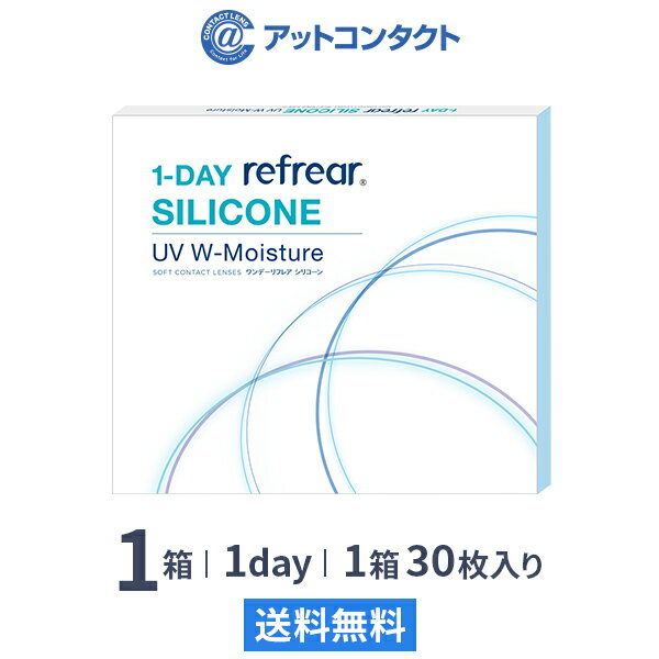 ワンデーリフレアシリコーンUV Wモイスチャー 30枚入 1箱 1日使い捨て（片眼1ヶ月分 / フロムアイズ / リフレア / 1dayタイプ / ワンデー / 1-DAY Refrear SILICONE UV W-Moisture / シリコンハイドロゲル）