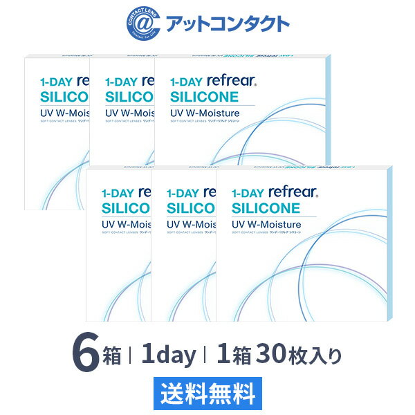 ワンデーリフレアシリコーンUV Wモイスチャー 30枚入 6箱セット 1日使い捨て（両眼3ヶ月分 / フロムアイズ / リフレア / 1dayタイプ / ワンデー / 1-DAY Refrear SILICONE UV W-Moisture / シリコンハイドロゲル）