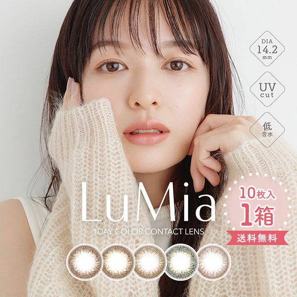 【送料無料】LuMia ルミア 14.2mm 1箱（1箱10枚入り / ワンデー / カラコン / 度あり / 度なし / 1日使..