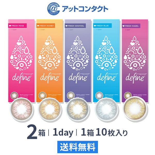 【送料無料】【YM】ワンデーアキュビュー ディファイン モイスト フレッシュシリーズ 1日使い捨て 10枚入り 2箱セット ジョンソン・エンド・ジョンソン カラコン 度あり 度なし 1dayのサムネイル